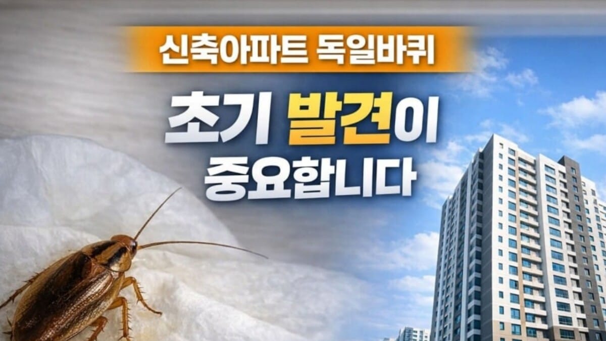 신축아파트 독일바퀴 퇴치 인천 방역업체 작업 현장