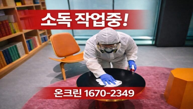 코로나19소독 표면소독 온크린 소독업체 작업 모습