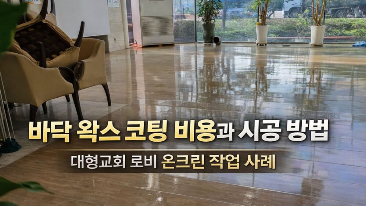 바닥 왁스 코팅 비용과 시공 사례 대형교회 로비