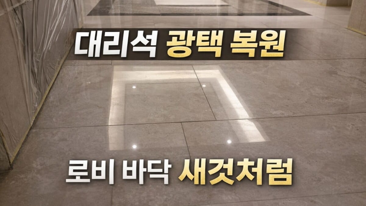 대리석 광택 복원 완료 후 바닥 모습